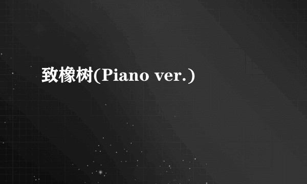 致橡树(Piano ver.)