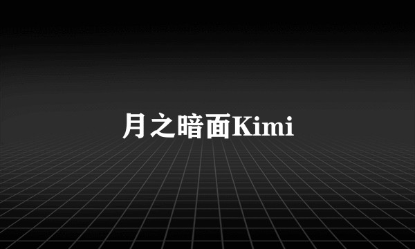 月之暗面Kimi