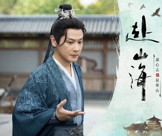 屈寒山（古装武侠剧《赴山海》中的角色）
