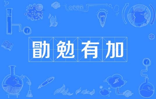 勖勉有加