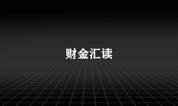 财金汇读