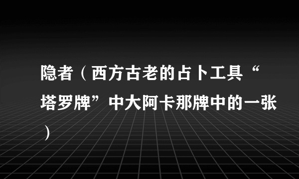 隐者（西方古老的占卜工具“塔罗牌”中大阿卡那牌中的一张）