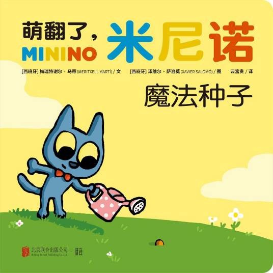 萌翻了，米尼诺：魔法种子