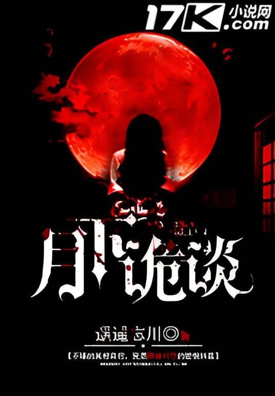 月下诡谈(遥遥忘川创作的网络小说)