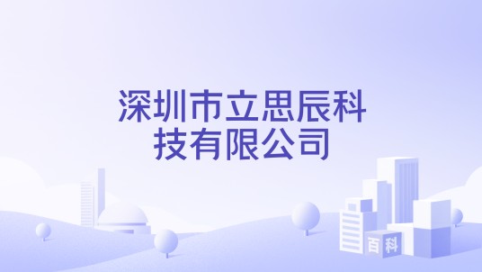深圳市立思辰科技有限公司