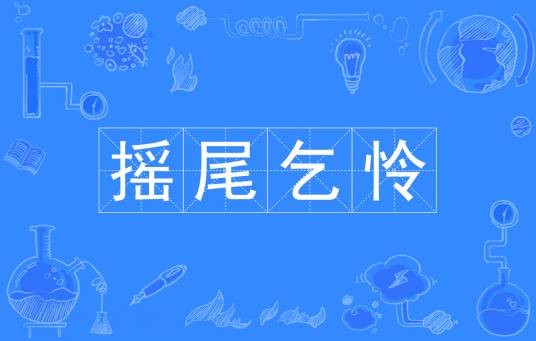 摇尾乞怜（汉语成语）
