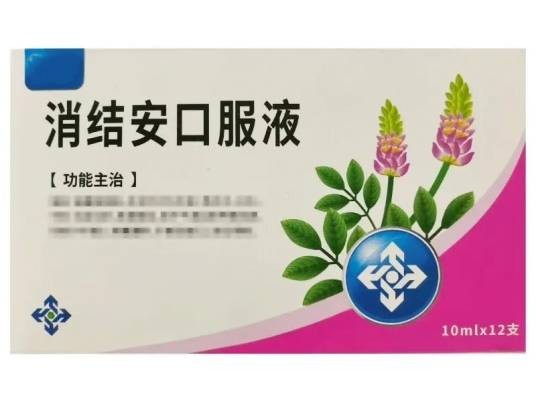 消结安口服液