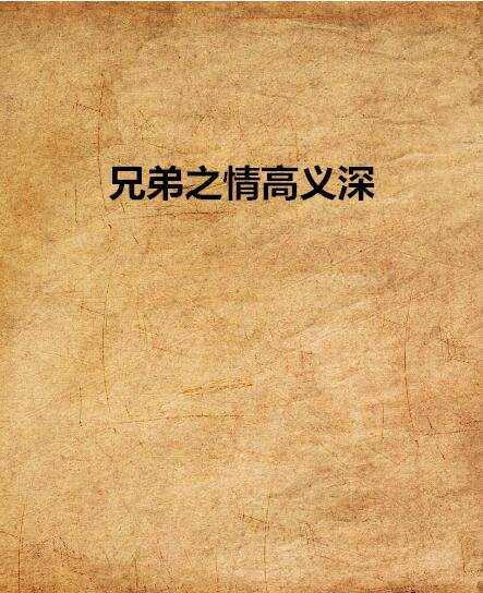 兄弟之情高义深