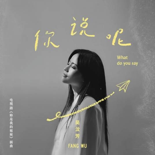 你说呢（吴汶芳演唱的歌曲）
