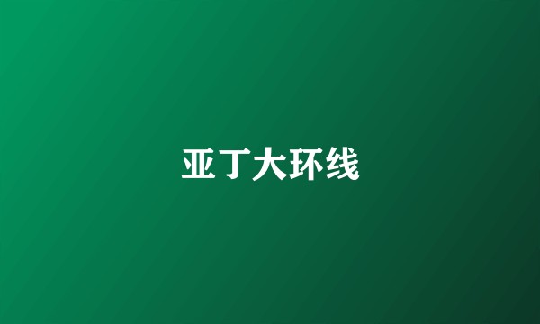 亚丁大环线