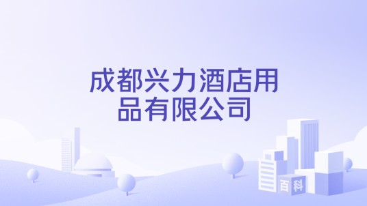成都兴力酒店用品有限公司