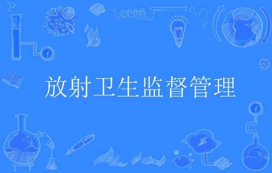 放射卫生监督管理