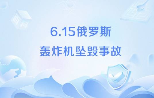 6·15俄罗斯轰炸机坠毁事故