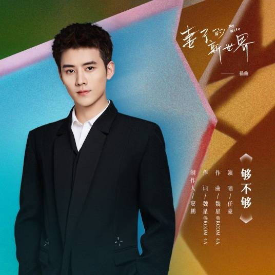 够不够（电视剧《妻子的新世界》插曲）