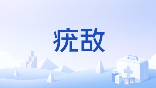 疣敌