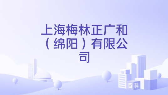上海梅林正广和（绵阳）有限公司