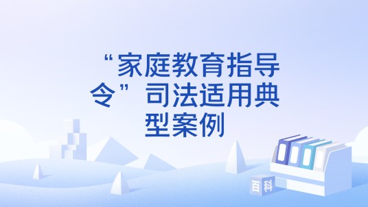 “家庭教育指导令”司法适用典型案例
