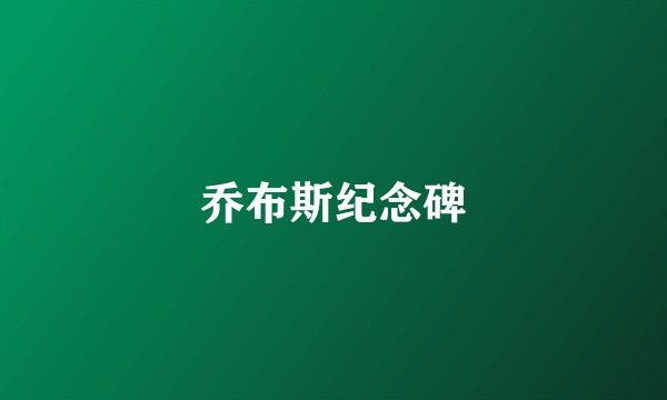 乔布斯纪念碑