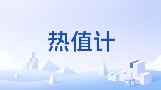 热值计