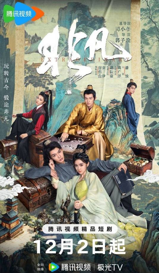 非凡（2025年司小冬、郭子瑜执导的短剧）