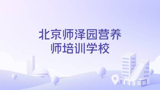 北京师泽园营养师培训学校