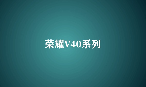 荣耀V40系列