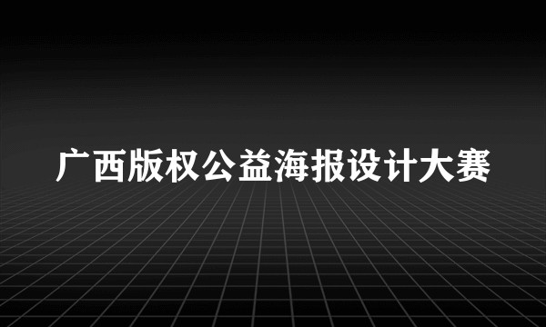 广西版权公益海报设计大赛