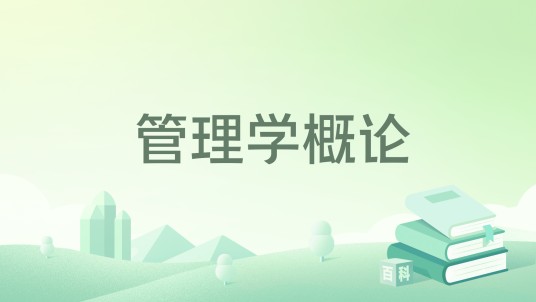 管理学概论（2022年9月北京邮电大学出版社出版的图书）