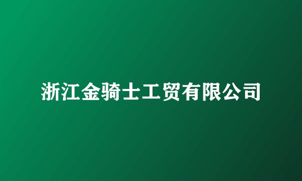 浙江金骑士工贸有限公司