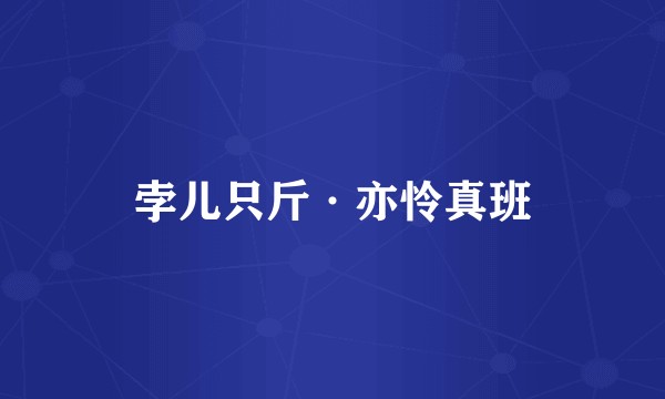 孛儿只斤·亦怜真班