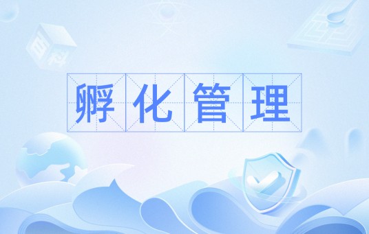 孵化管理