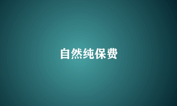 自然纯保费