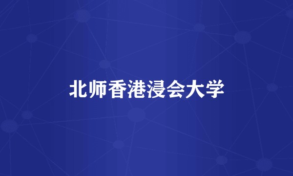 北师香港浸会大学