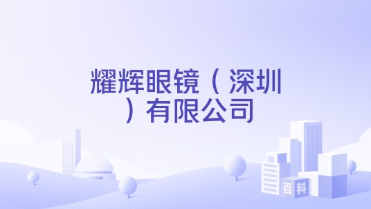 耀辉眼镜（深圳）有限公司
