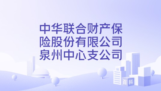 中华联合财产保险股份有限公司泉州中心支公司