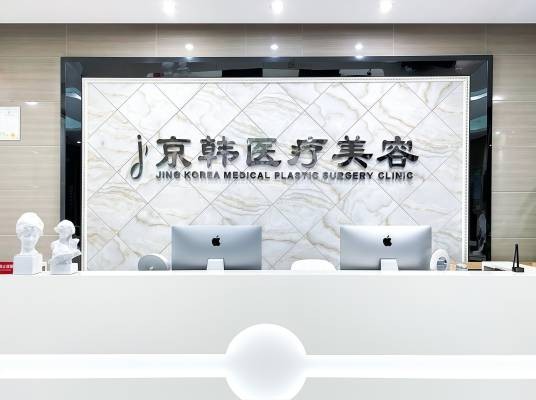北京京韩医疗美容诊所有限公司