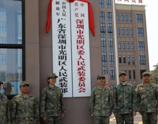 中国人民解放军广东省深圳市光明区人民武装部