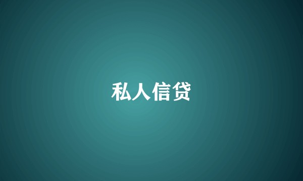 私人信贷