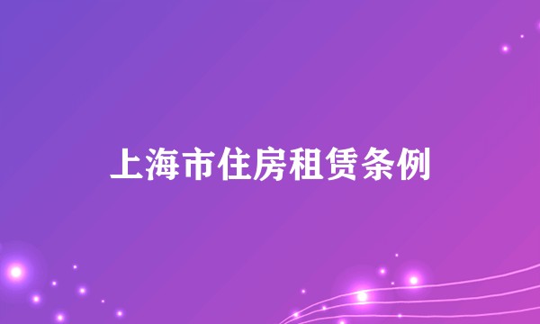 上海市住房租赁条例