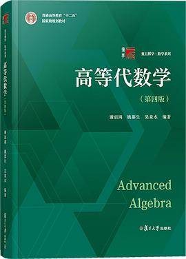 高等代数学(第四版)
