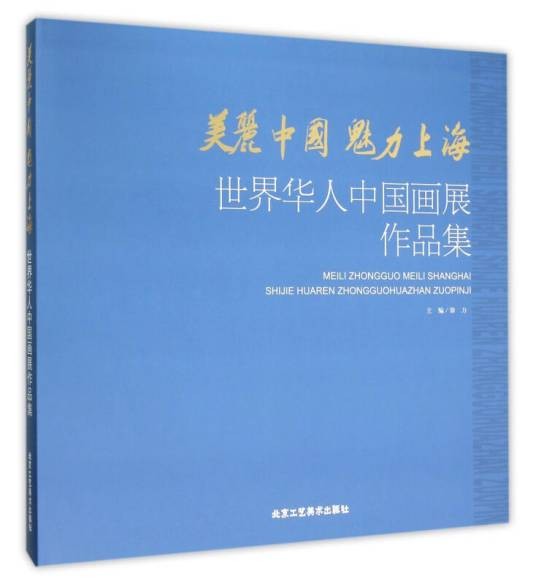 美丽中国魅力上海--世界华人中国画作品集