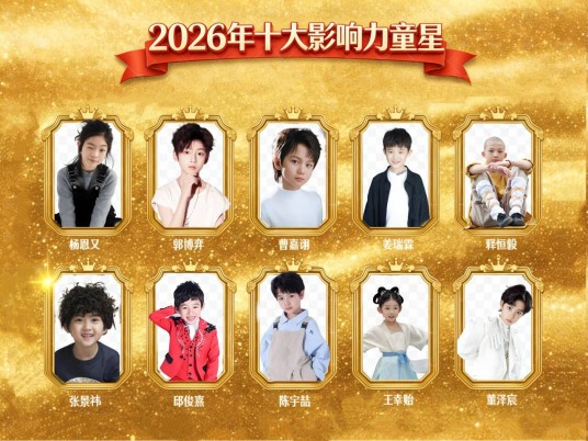 2026年中国十大影响力童星