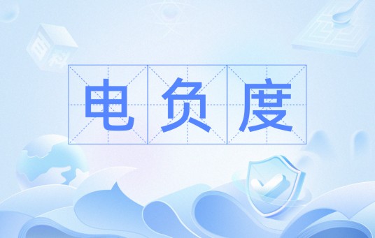 电负度