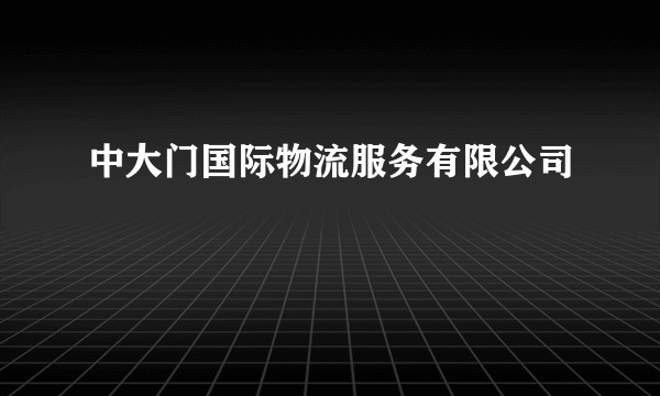 中大门国际物流服务有限公司