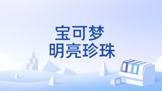 宝可梦 明亮珍珠