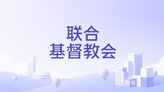 联合基督教会