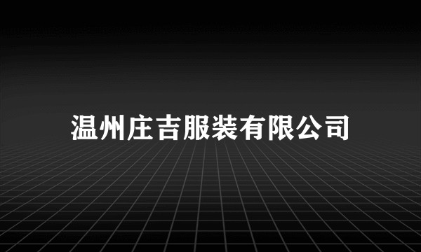 温州庄吉服装有限公司