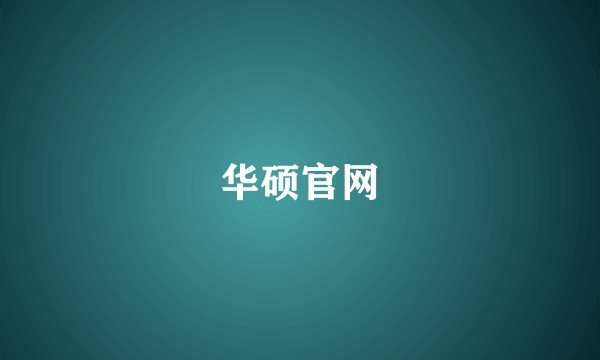 华硕官网