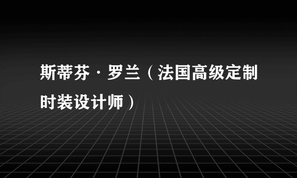 斯蒂芬·罗兰（法国高级定制时装设计师）