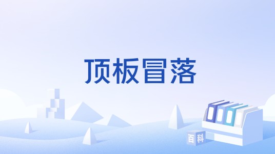 顶板冒落